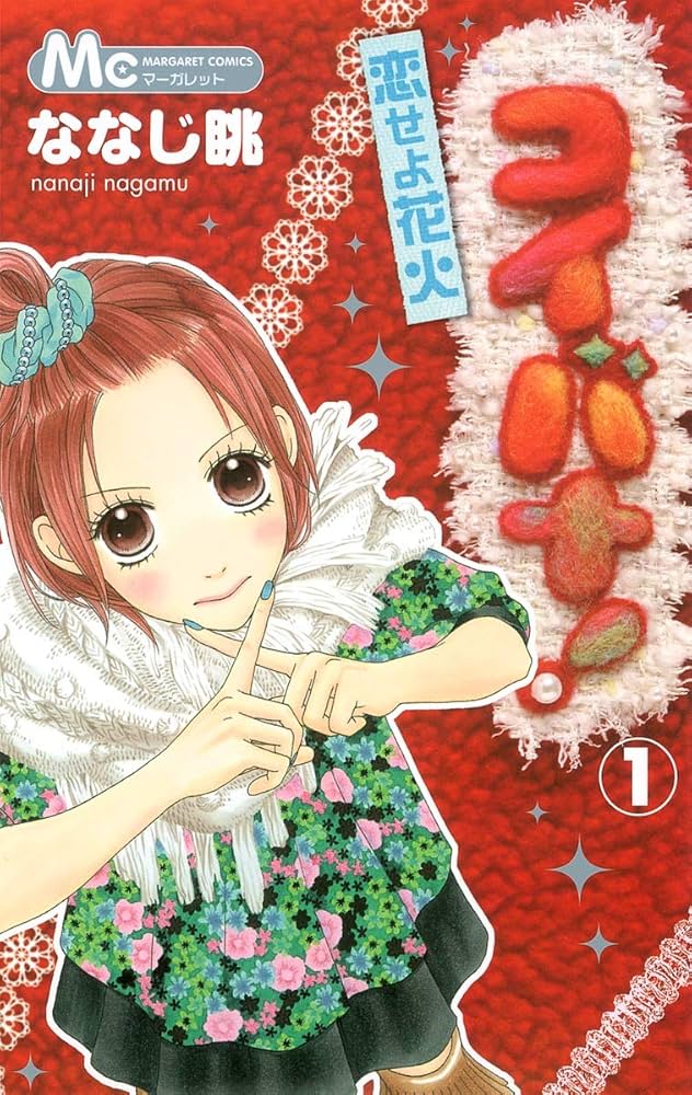 ななじ眺直筆サイン色紙 コイバナ 恋せよ花火 パフェちっく! Amazon.co.jp: コイバナ!恋せよ花火 1 (マーガレットコミックス